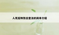 人死后殃煞日查法的简单介绍