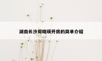 湖南长沙周晓瑛开房的简单介绍