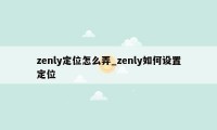 zenly定位怎么弄_zenly如何设置定位