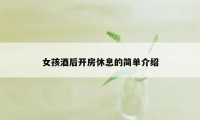 女孩酒后开房休息的简单介绍