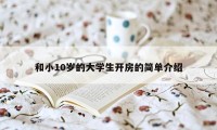 和小10岁的大学生开房的简单介绍