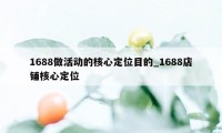 1688做活动的核心定位目的_1688店铺核心定位