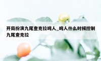 开局扮演九尾查克拉鸣人_鸣人什么时候控制九尾查克拉