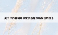 关于江苏自动零点定位基座市场报价的信息