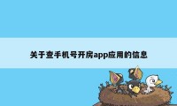 关于查手机号开房app应用的信息