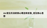 mc定位方法的核心理念和主张_定位核心思想