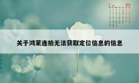 关于鸿蒙连拍无法获取定位信息的信息