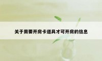 关于需要开房卡道具才可开房的信息