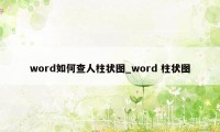 word如何查人柱状图_word 柱状图