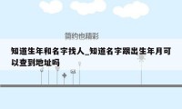 知道生年和名字找人_知道名字跟出生年月可以查到地址吗