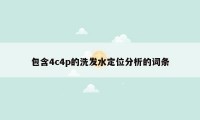 包含4c4p的洗发水定位分析的词条