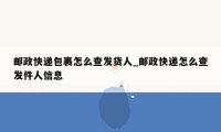 邮政快递包裹怎么查发货人_邮政快递怎么查发件人信息