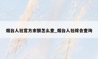 烟台人社官方余额怎么查_烟台人社综合查询