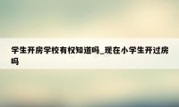 学生开房学校有权知道吗_现在小学生开过房吗