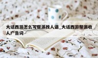 大话西游怎么写帮派找人语_大话西游帮派收人广告词