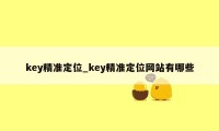 key精准定位_key精准定位网站有哪些