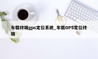 车载终端gps定位系统_车载GPS定位终端