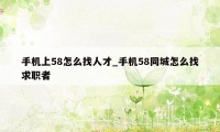 手机上58怎么找人才_手机58同城怎么找求职者