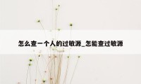 怎么查一个人的过敏源_怎能查过敏源