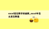 excel定位数字的函数_excel中怎么定位数值