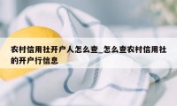 农村信用社开户人怎么查_怎么查农村信用社的开户行信息