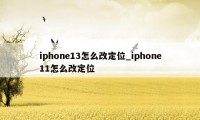 iphone13怎么改定位_iphone11怎么改定位