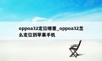 oppoa32定位哪里_oppoa32怎么定位到苹果手机