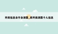 开房信息会不会泄露_房开商泄露个人信息