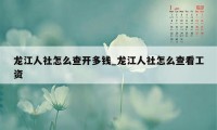 龙江人社怎么查开多钱_龙江人社怎么查看工资