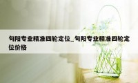 旬阳专业精准四轮定位_旬阳专业精准四轮定位价格