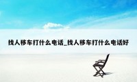 找人移车打什么电话_找人移车打什么电话好