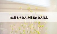 b站靠名字查人_b站怎么查人信息