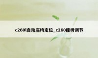 c260l自动座椅定位_c260座椅调节