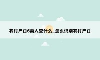 农村户口6类人查什么_怎么识别农村户口