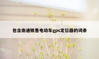 包含南通销售电动车gps定位器的词条