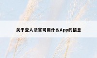 关于查人法官司用什么App的信息