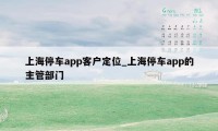 上海停车app客户定位_上海停车app的主管部门