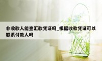 非收款人能查汇款凭证吗_根据收款凭证可以联系付款人吗