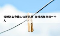 微博怎么查找人位置信息_微博怎样查找一个人