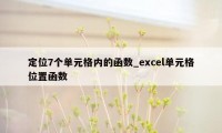 定位7个单元格内的函数_excel单元格位置函数