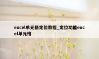 excel单元格定位教程_定位功能excel单元格