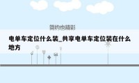 电单车定位什么装_共享电单车定位装在什么地方