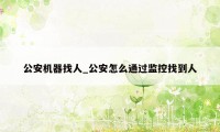 公安机器找人_公安怎么通过监控找到人