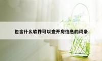 包含什么软件可以查开房信息的词条