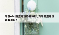 车载obd防盗定位器哪种好_汽车防盗定位器有用吗?