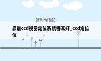 靠谱ccd视觉定位系统哪家好_ccd定位仪