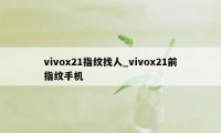 vivox21指纹找人_vivox21前指纹手机