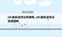 nfc身份证可以开房吗_nfc身份证可以住宾馆吗