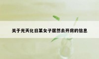 关于光天化日某女子居然去开房的信息