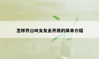 怎样开口叫女友去开房的简单介绍